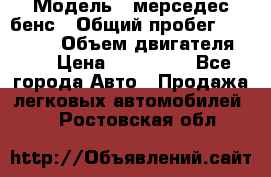  › Модель ­ мерседес бенс › Общий пробег ­ 214 000 › Объем двигателя ­ 3 › Цена ­ 400 000 - Все города Авто » Продажа легковых автомобилей   . Ростовская обл.